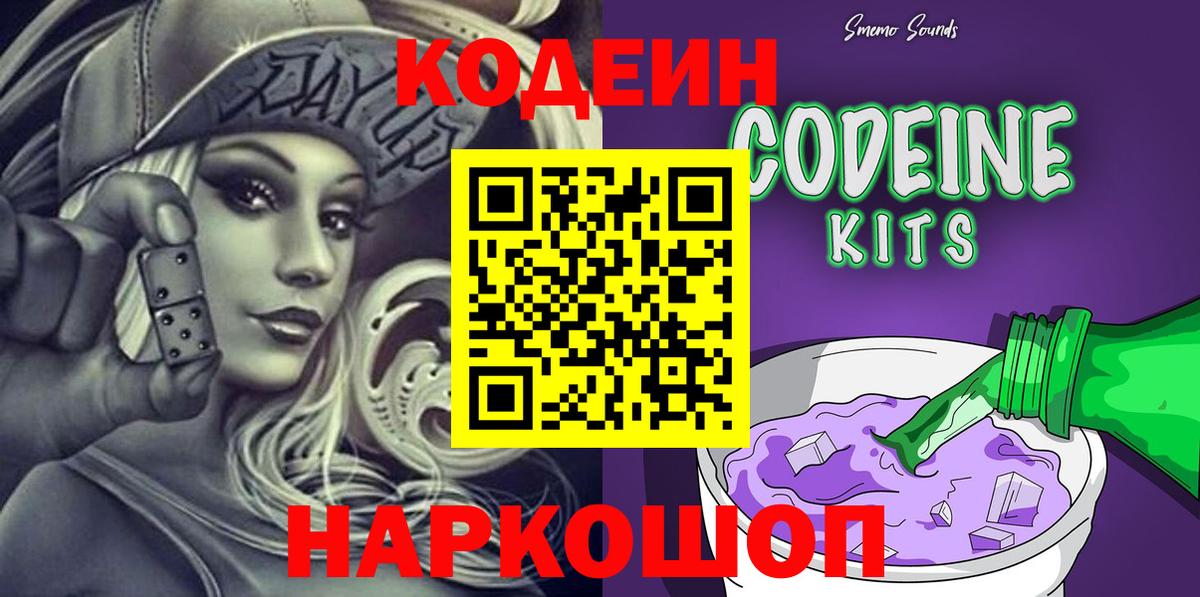 Кодеин Purple Drank Сокол